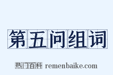 第五问组词是什么意思的图片